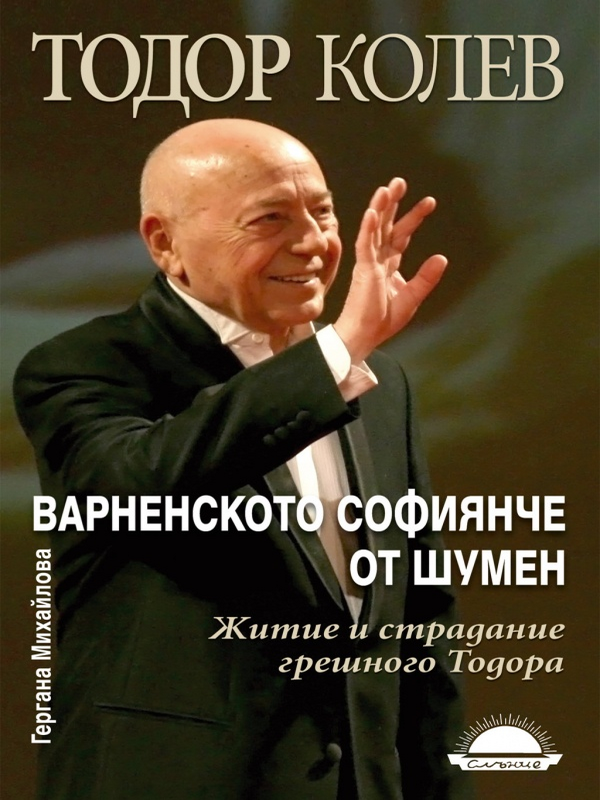 Тодор Колев: Варненското софиянче от Шумен