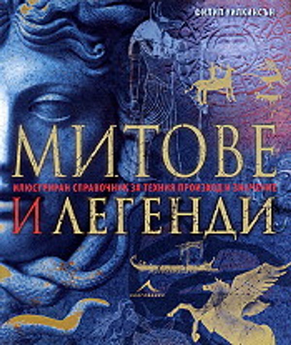 Митове и легенди. Илюстриран справочник за техния произход и значение