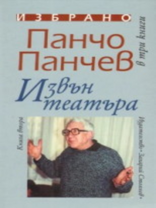 Избрано