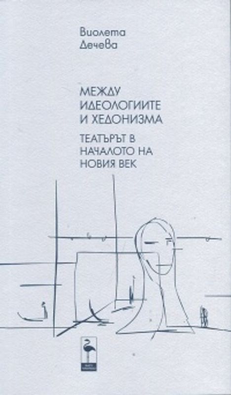 Между идеологиите и хедонизма