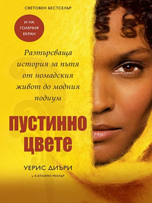 Пустинно цвете. Разтърсваща история за пътя от номадския живот до модния подиум