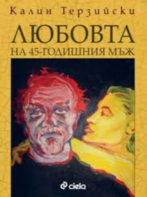 Любовта на 45-годишния мъж