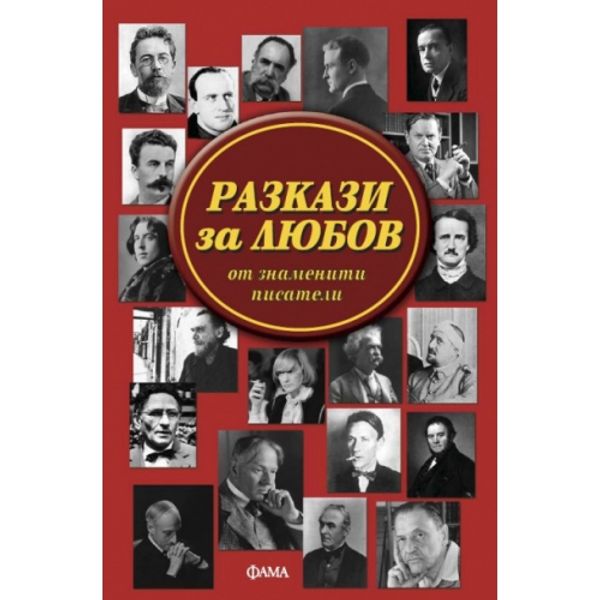 Разкази за любов от знаменити писатели