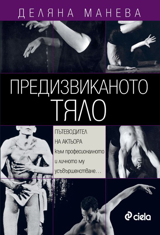 Предизвиканото тяло