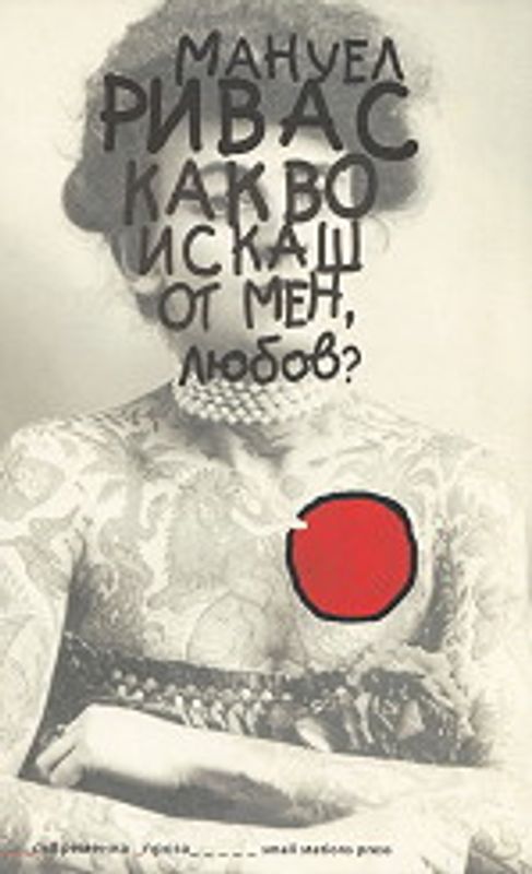 Какво искаш от мен, любов