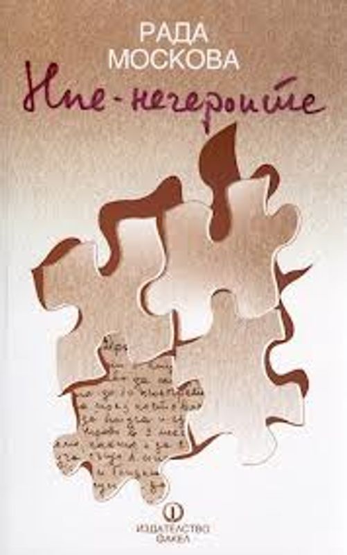 Ние - негероите