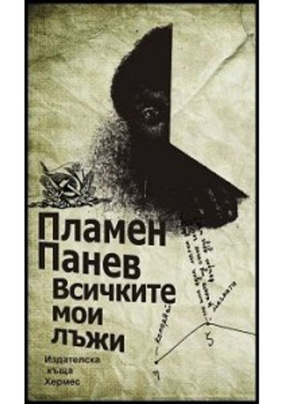 Всичките мои лъжи