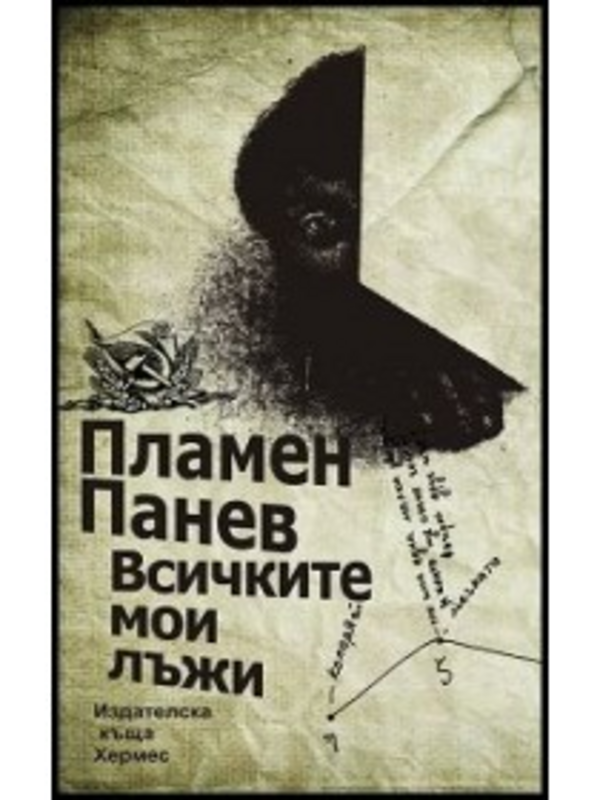 Всичките мои лъжи