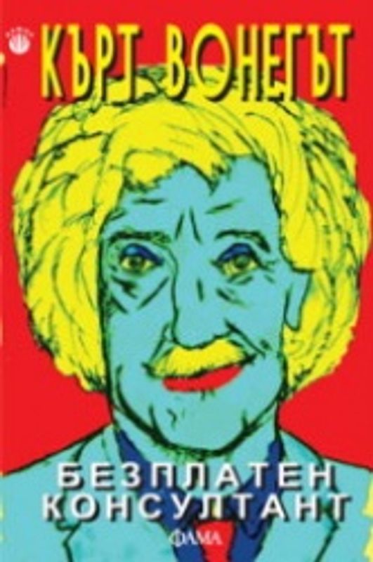 Безплатен консултант