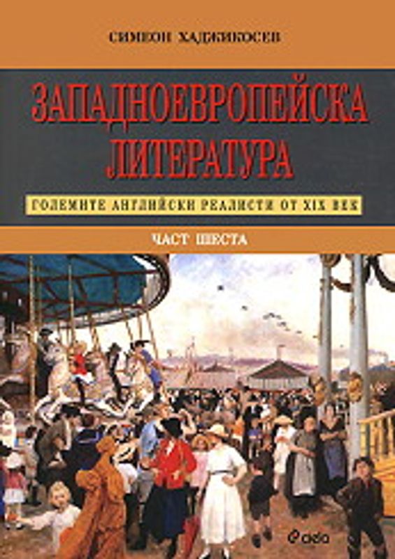 Западноевропейска литература