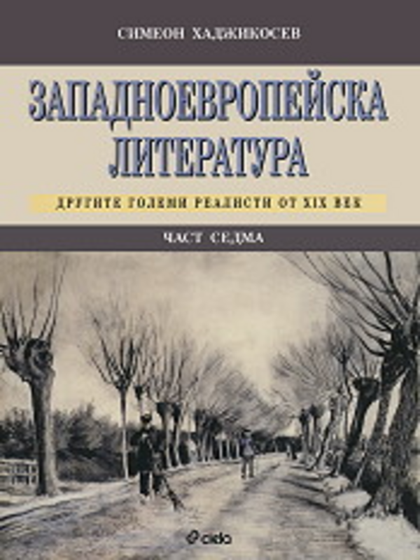 Западноевропейска литература
