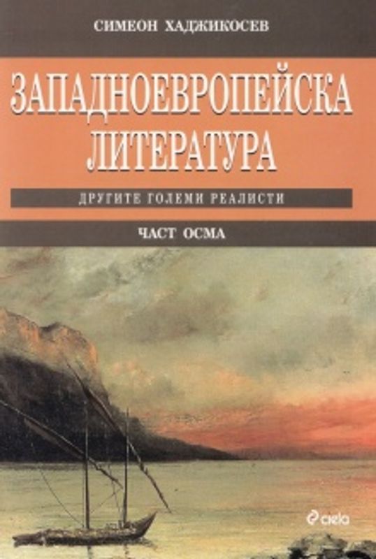 Западноевропейска литература