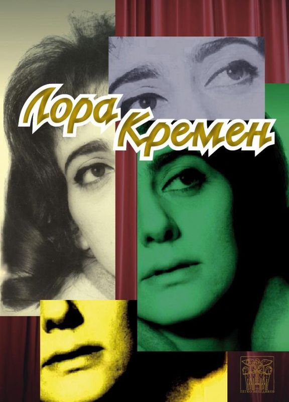 Лора Кремен