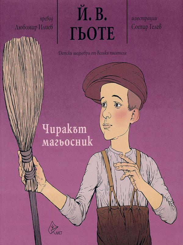 Чиракът магьосник