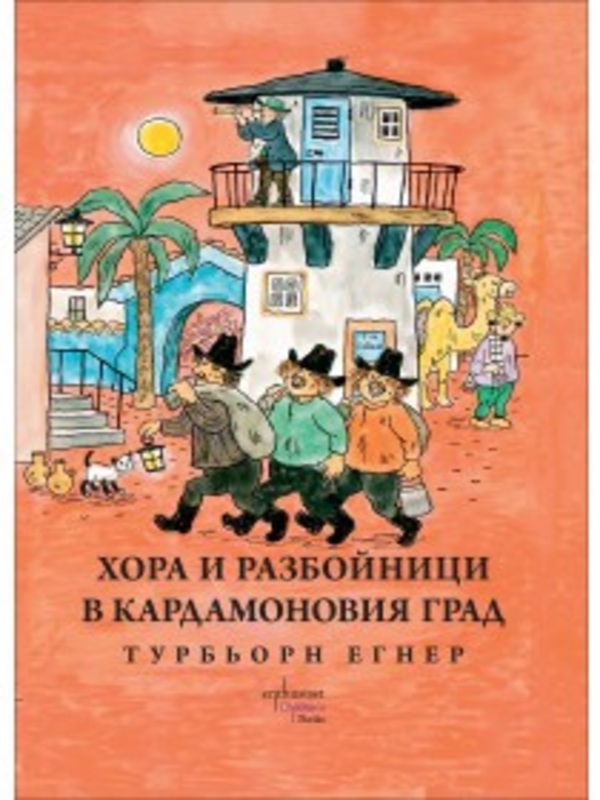 Хора и разбойници в Кардамоновия град