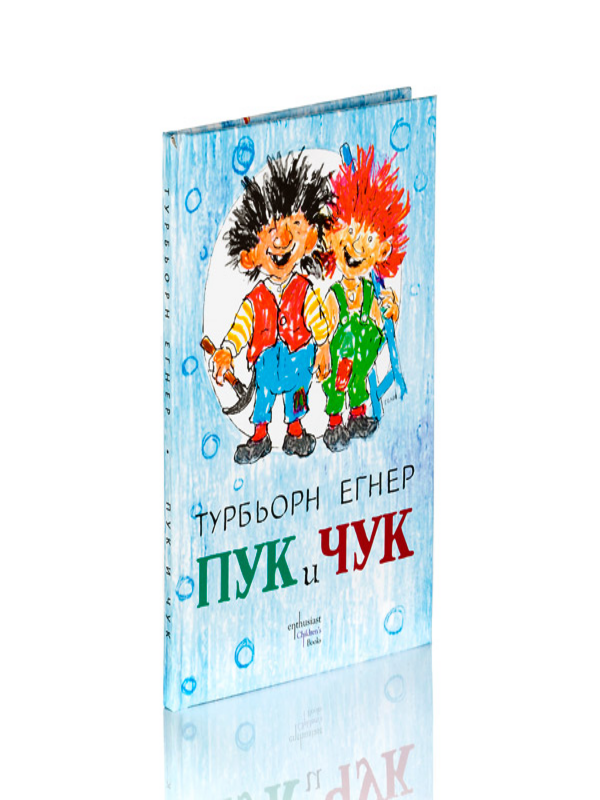 Пук и Чук