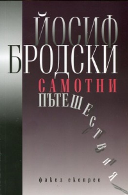 Самотни пътешествия