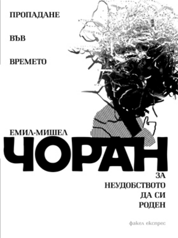 Пропадане във времето. За неудобството да си роден
