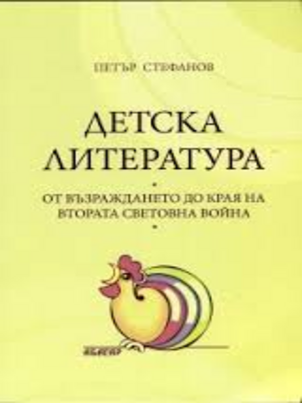 Детска литература от Възраждането до края на Втората световна война