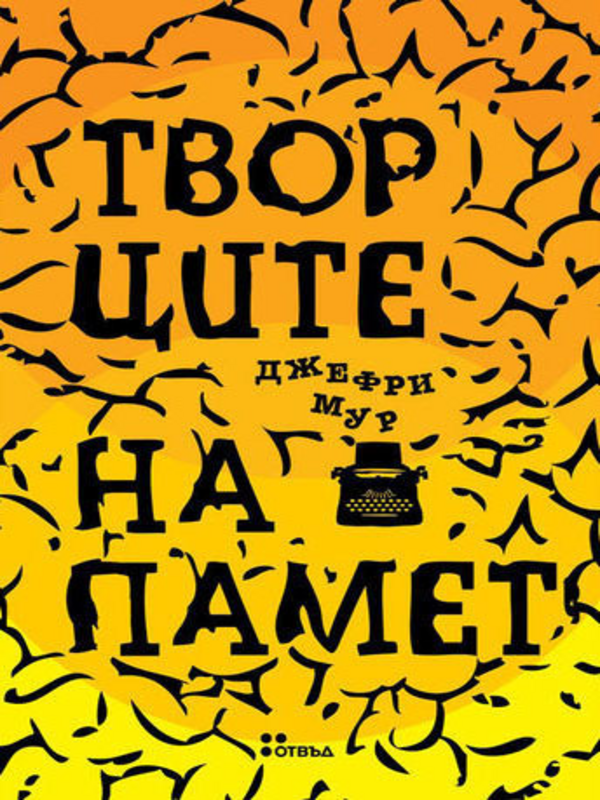 Творците на памет