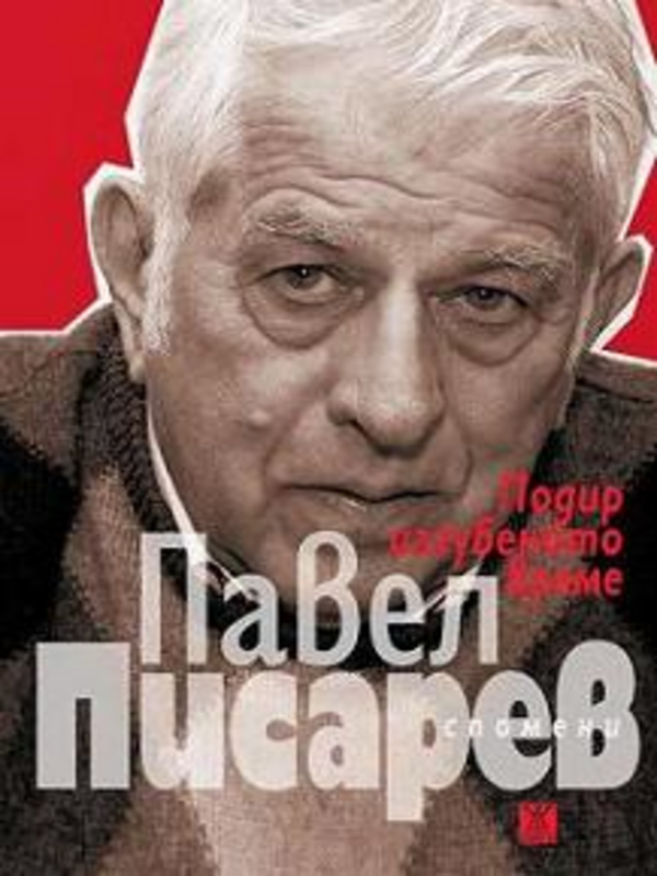 Подир изгубеното време