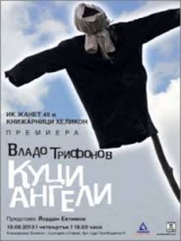 Куци ангели. 29 разказа и 1 пиеса