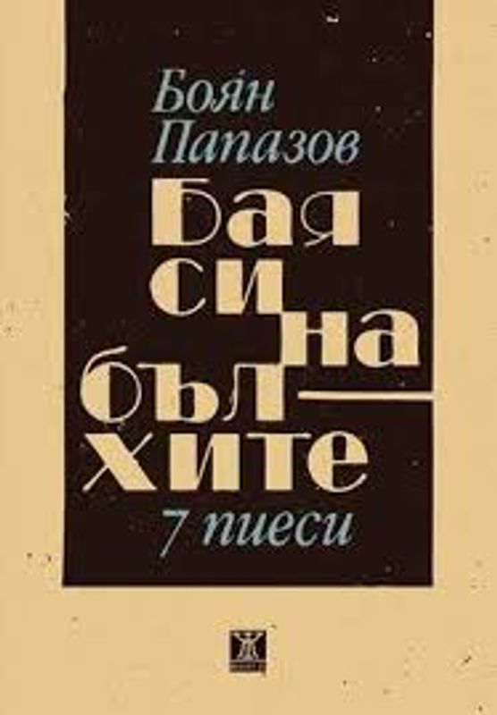 Бая си на бълхите