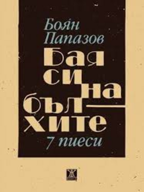 Бая си на бълхите