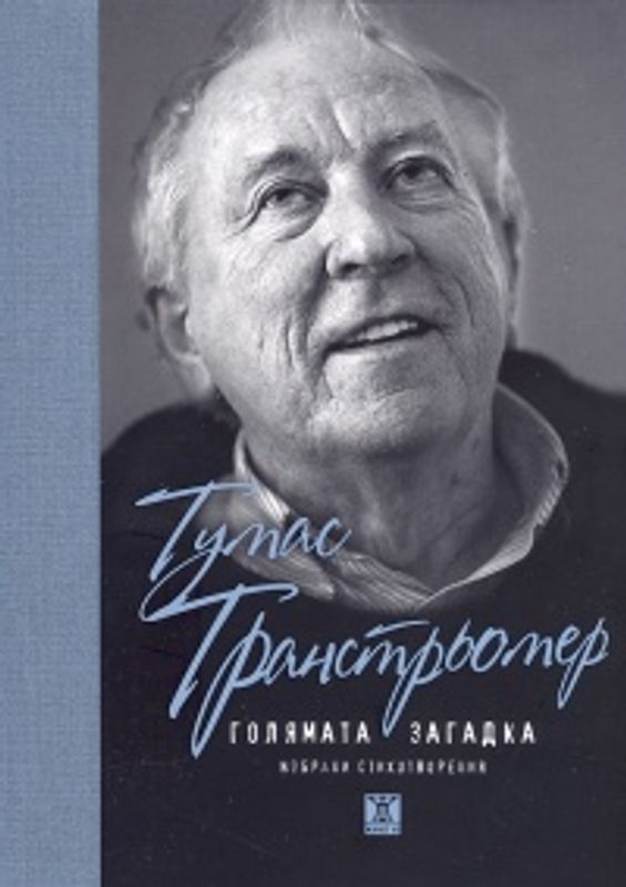 Голямата загадка