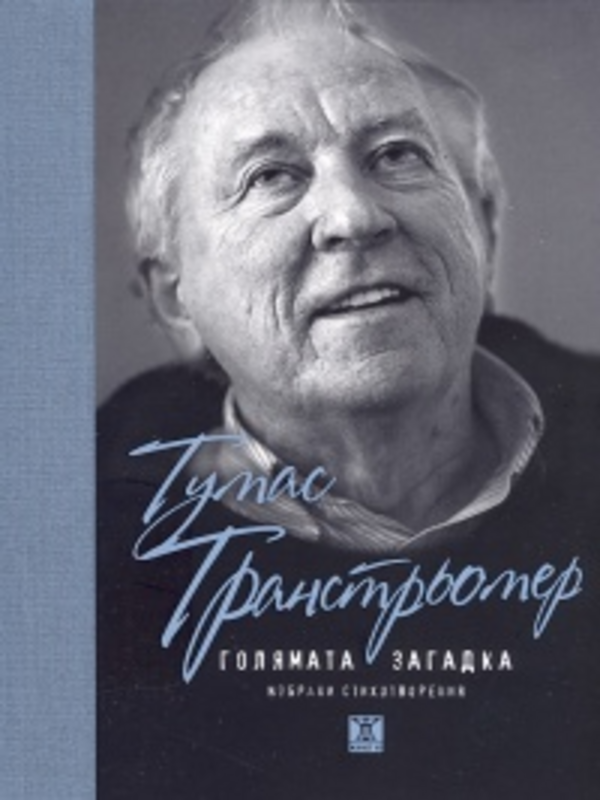 Голямата загадка