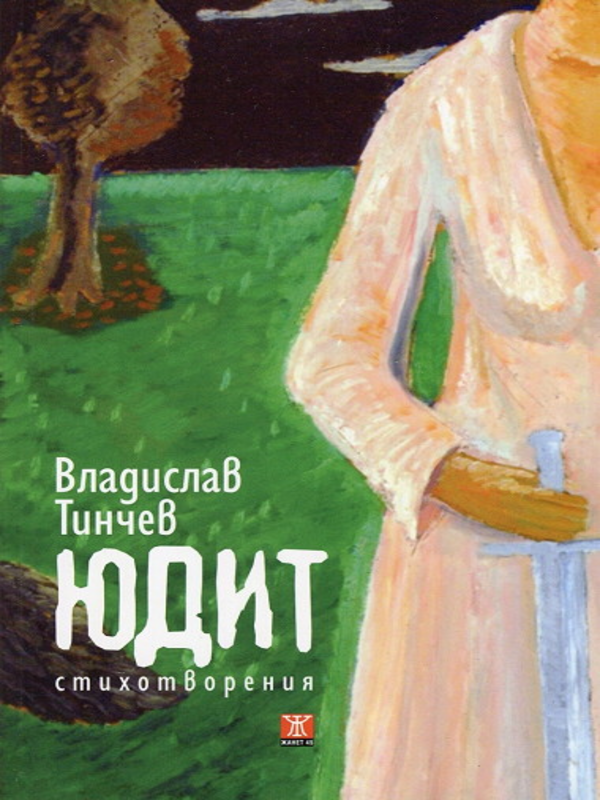 Юдит