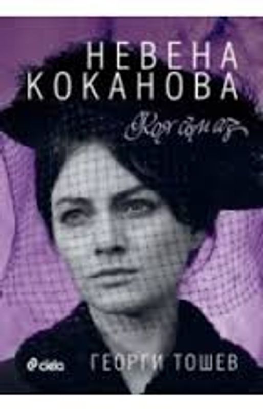 Невена Коканова