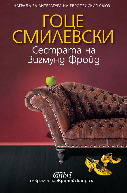 Сестрата на Зигмунд Фройд