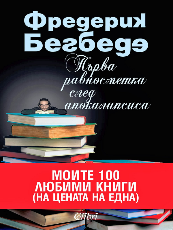 Първа равносметка след апокалипсиса