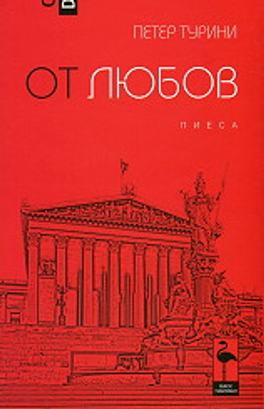 От любов