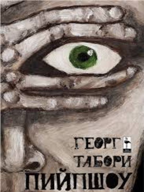 Пийпшоу