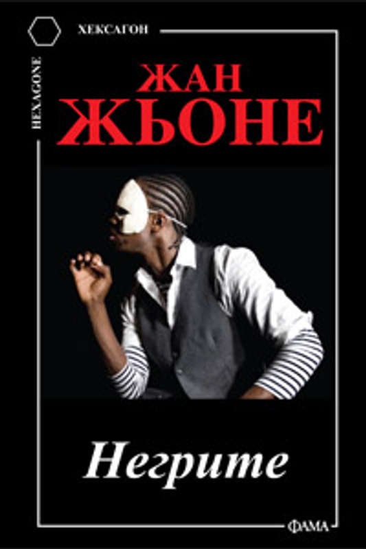 Негрите