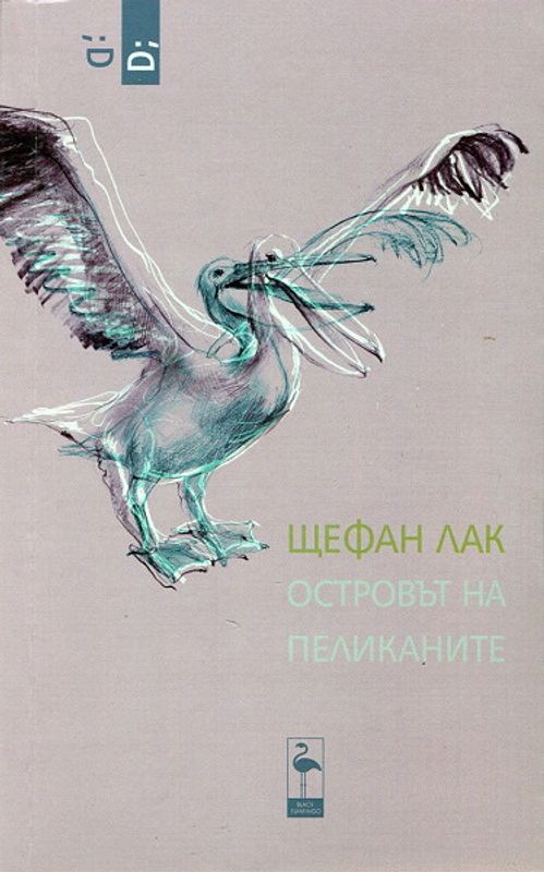 Островът на пеликаните