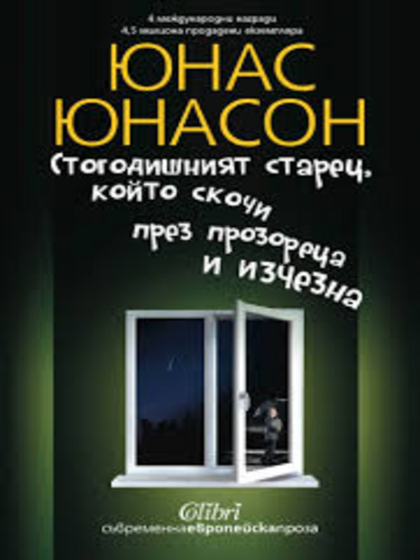 Стогодишният старец, който скочи през прозореца