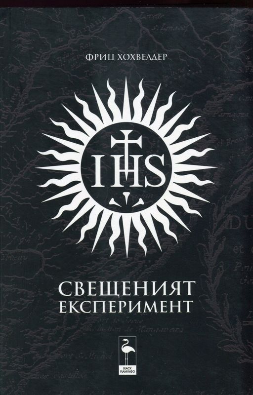 Свещеният експеримент