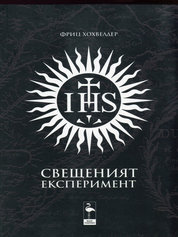 Свещеният експеримент
