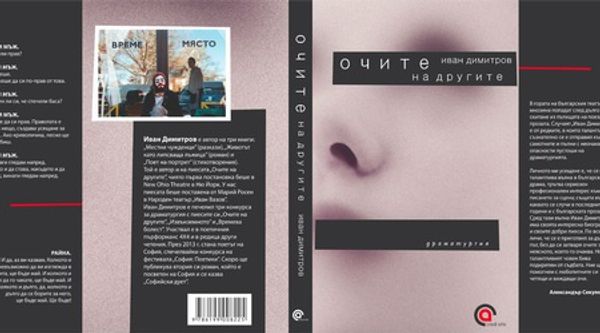 Очите на другите