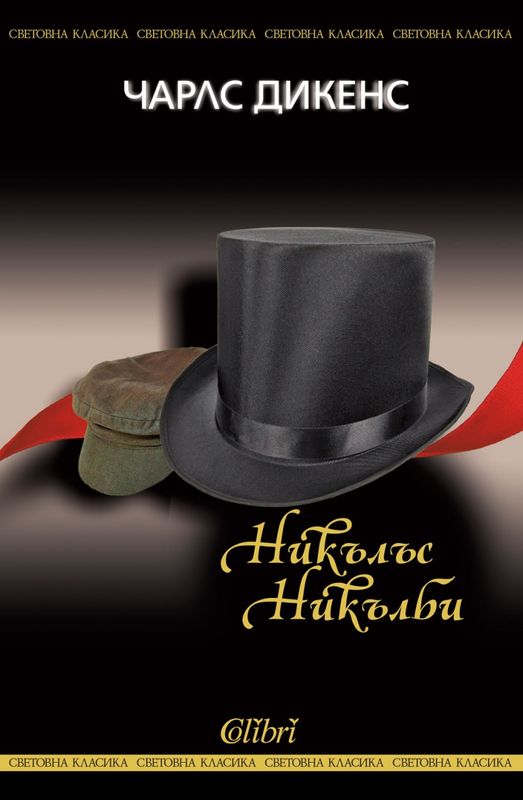 Никълъс Никълби