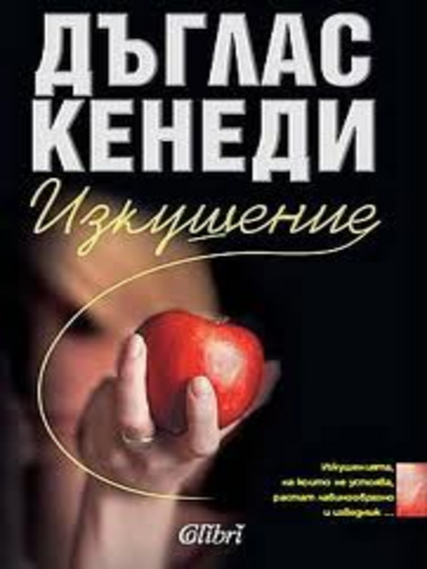 Изкушение