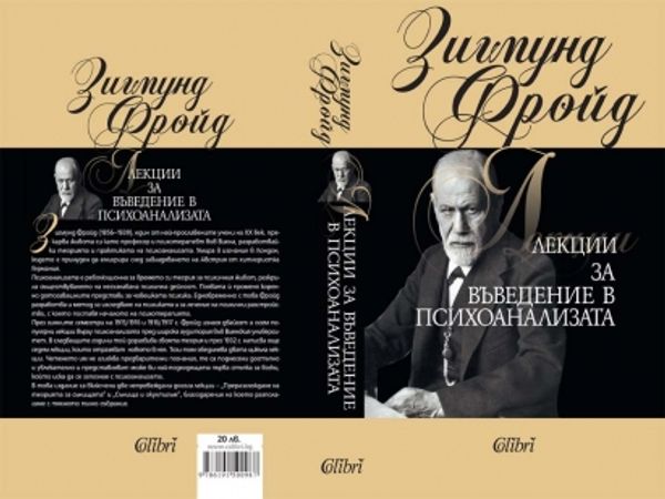 Лекции за въведение в психоанализата
