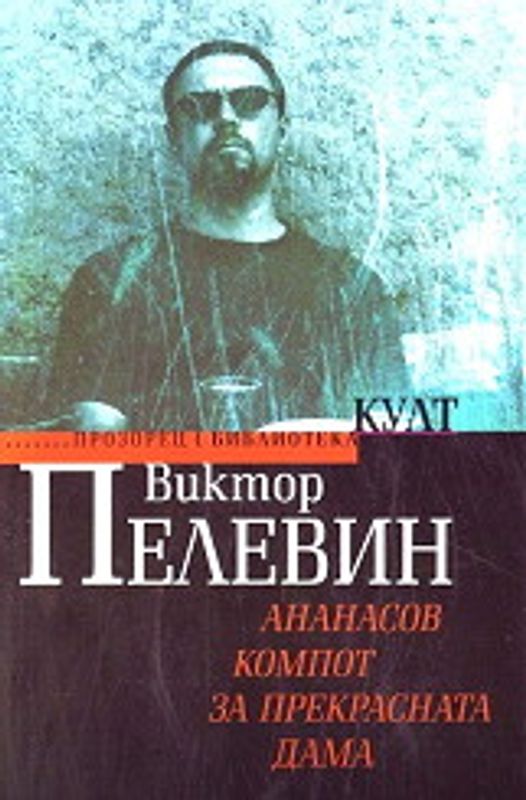 Ананасов компот за прекрасната дама