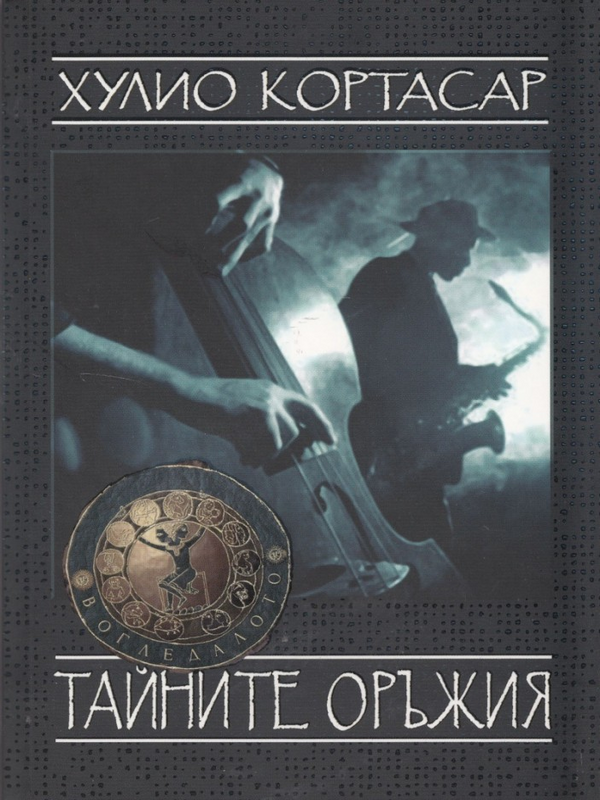 Тайните оръжия