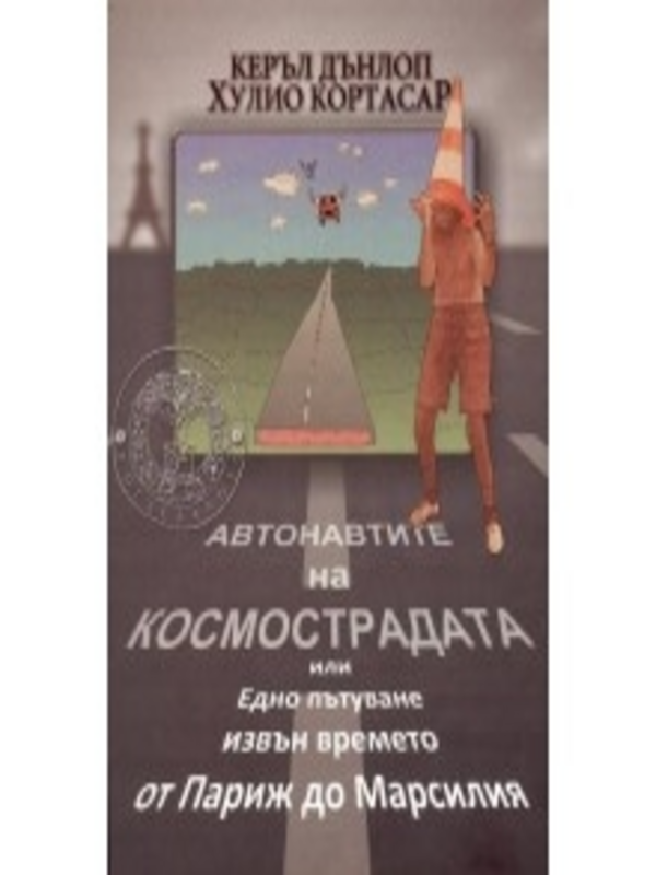 Автонавтите на космострадата или Едно пътуване извън времето от Париж до Марсилия