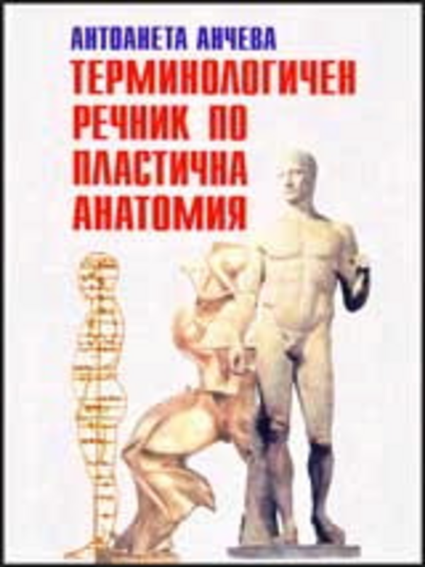 Терминологичен речник по пластична анатомия