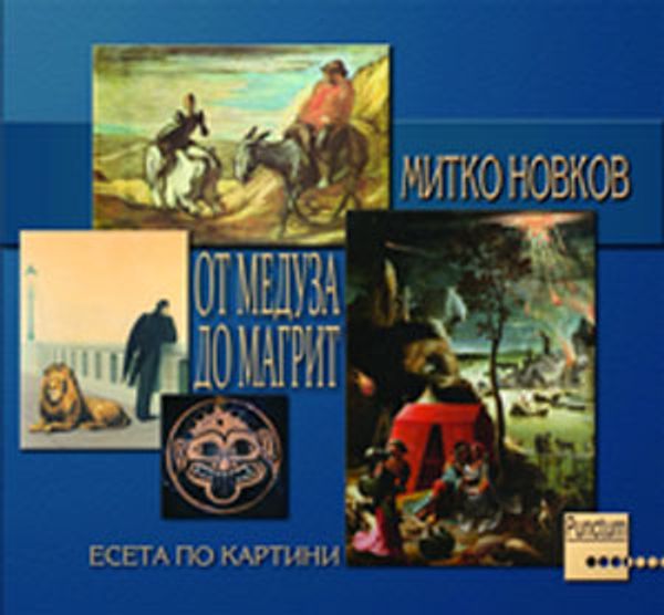 От Медуза до Магрит. Есета по картини